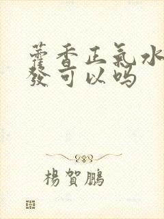 藿香正气水洗头发可以吗封面