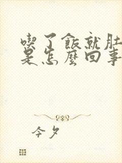 吃了饭就肚子胀是怎么回事