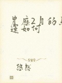 农历2月的马命运如何封面