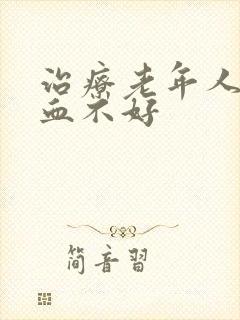 治疗老年人脑供血不好封面