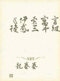 《伊索寓言》读后感三年级