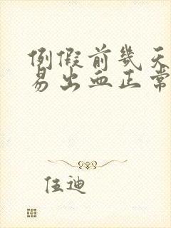 例假前几天同房易出血正常吗