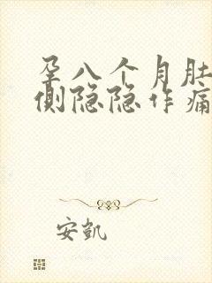 孕八个月肚子左侧隐隐作痛封面