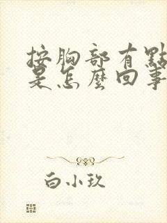 按胸部有点酸疼是怎么回事