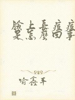 脸上长痘痘很疼是怎么回事