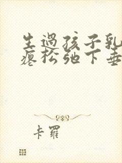 生过孩子乳房干瘪松弛下垂能恢复吗