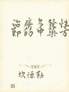 治疗多发性肺结节的中药方