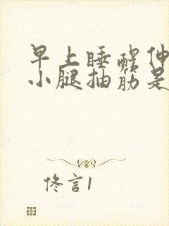 早上睡醒伸懒腰小腿抽筋是什么原因封面