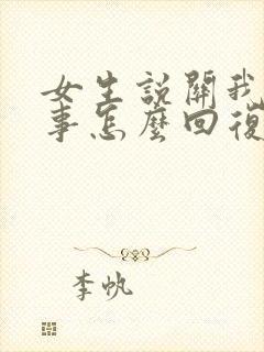 女生说关我什么事怎么回复幽默封面