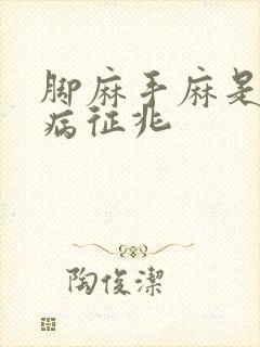 脚麻手麻是什么病征兆