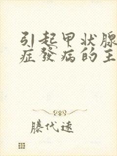 引起甲状腺亢进症发病的主要因素