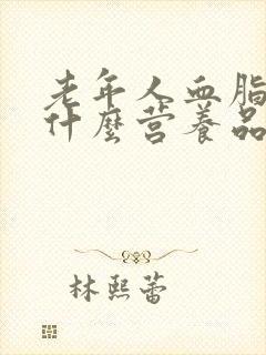 老年人血脂稠吃什么营养品好