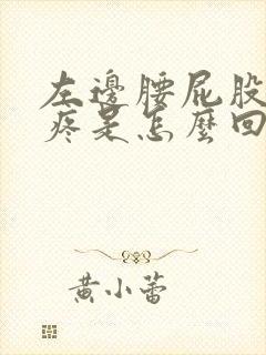 左边腰屁股腿酸疼是怎么回事