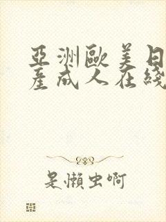 亚洲欧美日韩国产成人在线封面