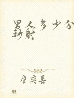 男人多少分钟算秒射封面