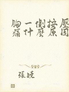 胸一侧按压有点痛什么原因封面