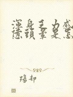 浑身乏力感觉疲惫头晕是怎么回事