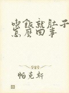 吃饭就肚子胀是怎么回事