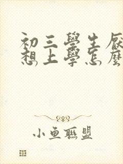 初三学生厌学不想上学怎么办