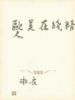 欧美在线精品成人封面