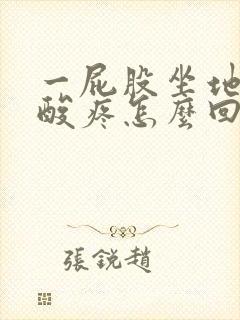 一屁股坐地上腰酸疼怎么回事