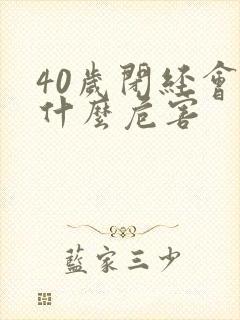 40岁闭经会有什么危害封面