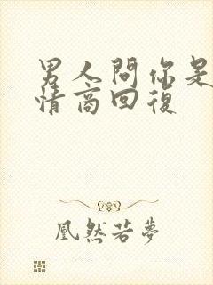 男人问你是谁高情商回复