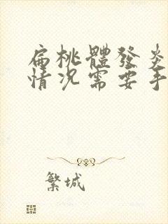 扁桃体发炎什么情况需要手术