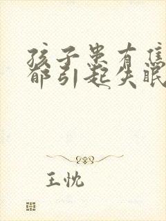 孩子患有焦虑抑郁引起失眠