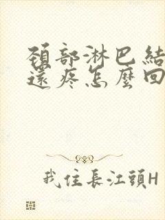 颈部淋巴结肿大还疼怎么回事