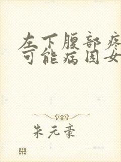 左下腹部疼痛的可能病因女