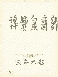 后脑勺痛想吐是什么原因引起的