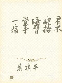 一觉睡醒肩膀疼痛手臂抬不起来什么原因