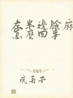 左半边脸麻木是怎么回事