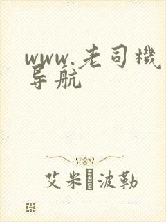 www.老司机导航