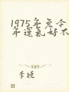 1975年兔今年运气好不好