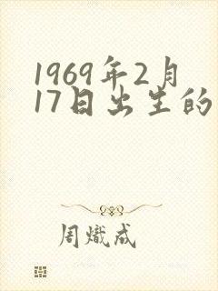 1969年2月17日出生的命运