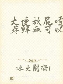 大便放屁喷血不疼鲜血可以自愈吗