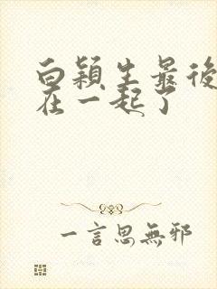 白颖生最后和谁在一起了封面