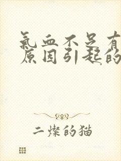 气血不足有哪些原因引起的