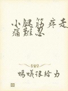 小腿筋疼走路疼痛难忍