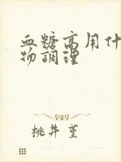 血糖高用什么食物调理