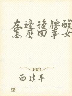 左边后腰酸疼是怎么回事女封面