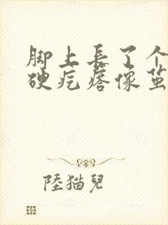 脚上长了个黄色硬疙瘩像茧封面