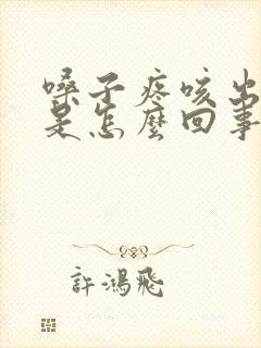 嗓子疼咳出血痰是怎么回事