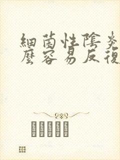 细菌性阴炎为什么容易反复发作