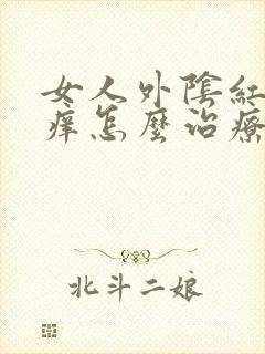 女人外阴红肿瘙痒怎么治疗