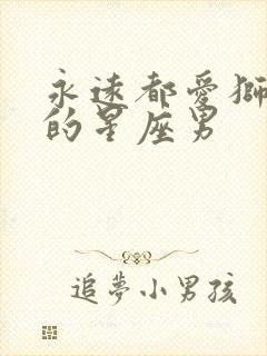 永远都爱狮子女的星座男