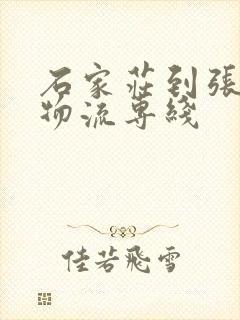 石家庄到张家口物流专线