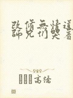 改修无情道后,师兄们哭着求原谅 小说